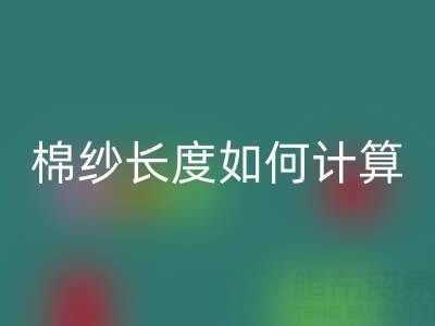 32支棉紗長度如何計算?揭秘紡織行業的關鍵公式