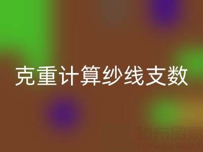棉紗支數解密:如何通過克重計算紗線支數?