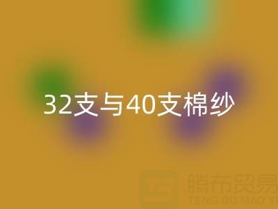 解密32支與40支棉紗價格趨勢:產業鏈的風向標