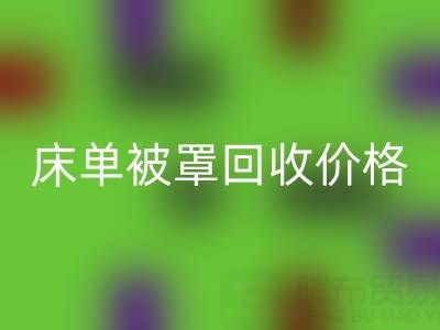 賓館酒店床單被罩回收價格指南及專業回收公司推薦