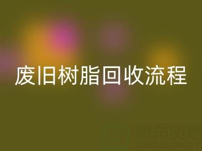 廢舊樹脂回收流程全解析,這些注意事項要牢記!