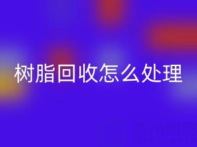 安全處理過期樹脂:專業回收策略與環保解決方案