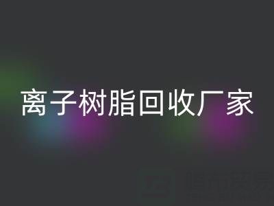 離子交換樹脂回收鋰電池的原理是什么