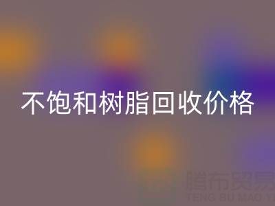 不飽和樹脂回收價(jià)格解析:多少錢一噸?行情走勢(shì)與影響因素詳解