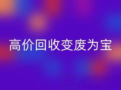 家庭閑置布料如何通過高價回收變廢為寶？
