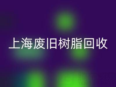 上海廢舊樹脂回收價格行情透視:一噸究竟值多少錢?