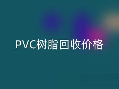 PVC樹脂回收價格解析:多少錢一噸?關鍵因素與實時行情