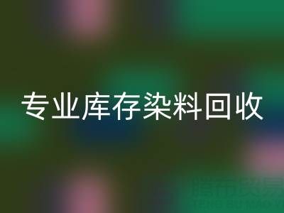 專業庫存染料回收:激活產業鏈價值,賦能上下游協同發展