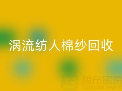 40支渦流紡人棉紗當前回收價格解析與優(yōu)質廠家選擇指南
