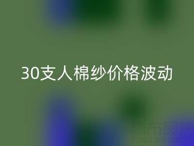 30支人棉紗價格波動剖析:棉紗回收市場的新風向標
