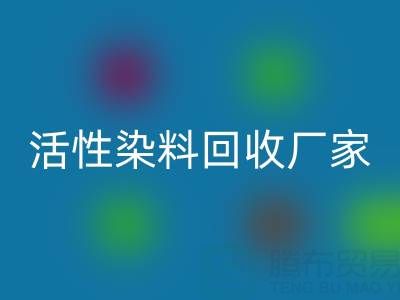 直接染料、分散染料、活性染料回收廠家:資源循環,環保共贏