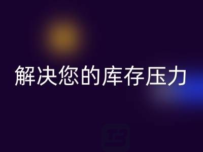 上海庫存真絲回收公司,獨家回收方案,解決您的庫存壓力