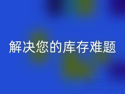 上海庫存真絲回收公司:高額回收,解決您的庫存難題