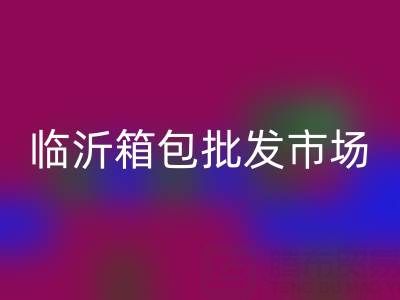 臨沂箱包批發市場在哪里？？