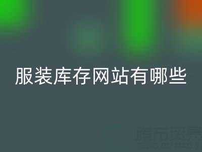 服裝庫存網站哪個好?有哪些服務——上海布料回收公司