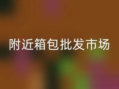 附近箱包批發市場在哪里？